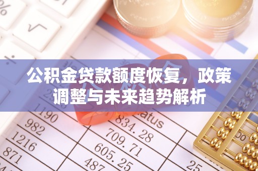 东势公积金贷款额度恢复，政策调整与未来趋势解析