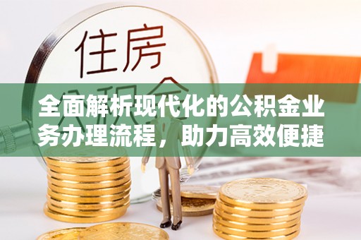 东势全面解析现代化的公积金业务办理流程，助力高效便捷生活