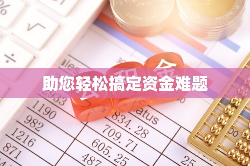 东势助您轻松搞定资金难题