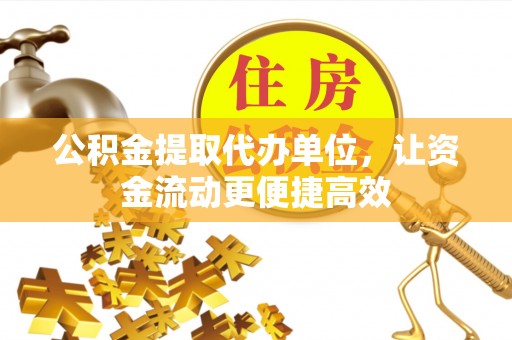 东势公积金提取代办单位，让资金流动更便捷高效