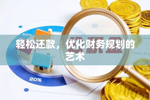 东势轻松还款，优化财务规划的艺术