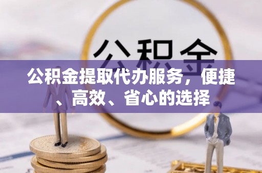 东势公积金提取代办服务，便捷、高效、省心的选择