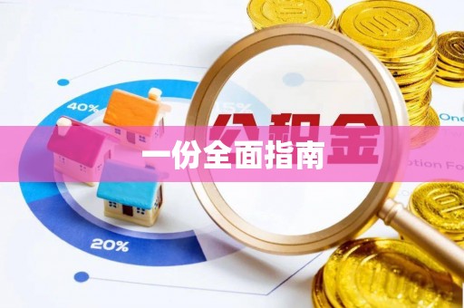 东势一份全面指南