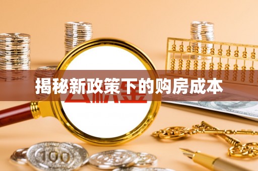 东势揭秘新政策下的购房成本
