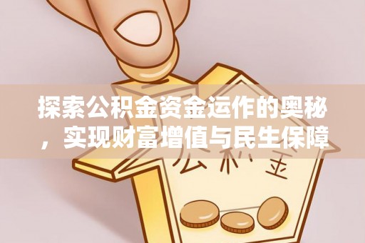 东势探索公积金资金运作的奥秘，实现财富增值与民生保障