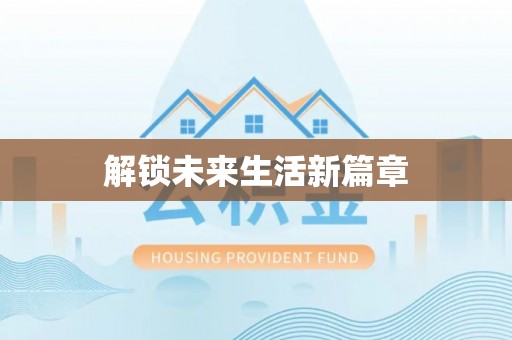 东势解锁未来生活新篇章