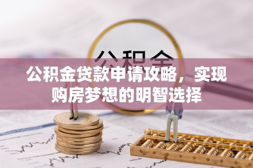东势公积金贷款申请攻略，实现购房梦想的明智选择