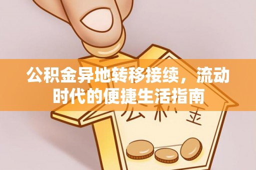 东势公积金异地转移接续，流动时代的便捷生活指南