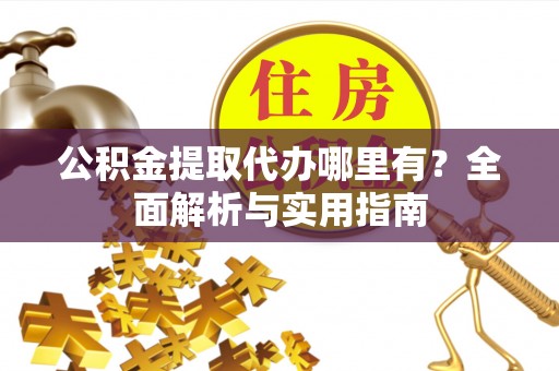 东势公积金提取代办哪里有？全面解析与实用指南