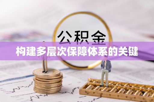 东势构建多层次保障体系的关键