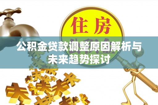 东势公积金贷款调整原因解析与未来趋势探讨