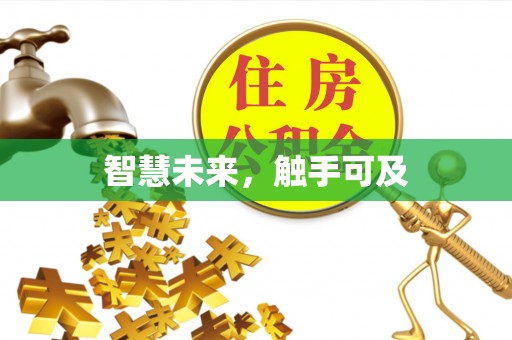 东势智慧未来，触手可及