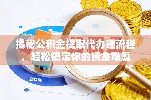 东势揭秘公积金提取代办理流程，轻松搞定你的资金难题