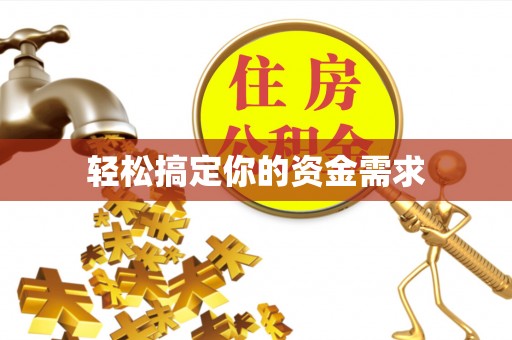 东势轻松搞定你的资金需求