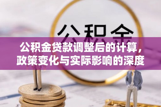 东势公积金贷款调整后的计算，政策变化与实际影响的深度解析