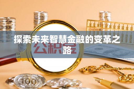 东势探索未来智慧金融的变革之路