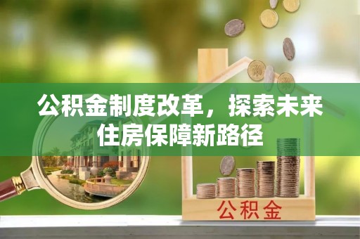 东势公积金制度改革，探索未来住房保障新路径