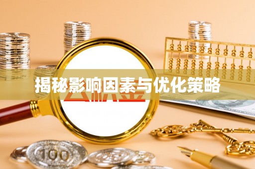 东势揭秘影响因素与优化策略