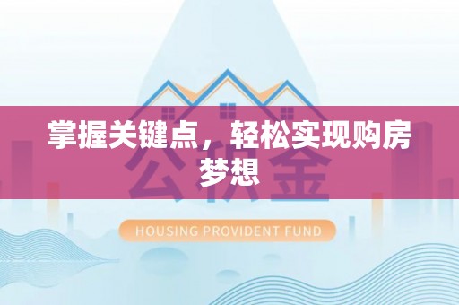东势掌握关键点，轻松实现购房梦想