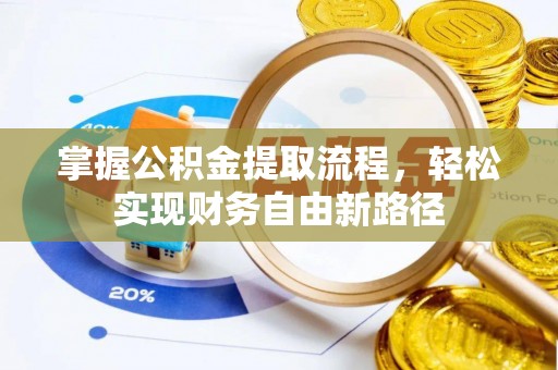 东势掌握公积金提取流程，轻松实现财务自由新路径