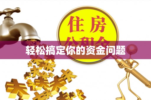 东势轻松搞定你的资金问题