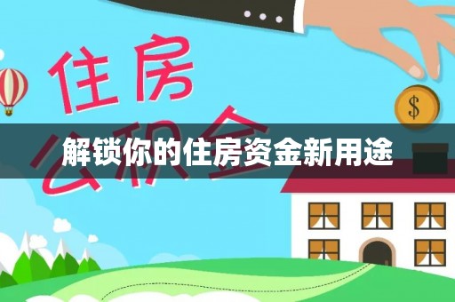 东势解锁你的住房资金新用途