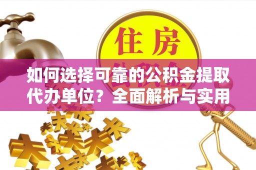 东势如何选择可靠的公积金提取代办单位？全面解析与实用指南