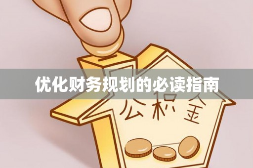 东势优化财务规划的必读指南