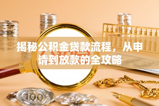 东势揭秘公积金贷款流程，从申请到放款的全攻略