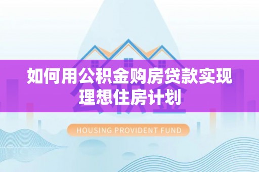 东势如何用公积金购房贷款实现理想住房计划