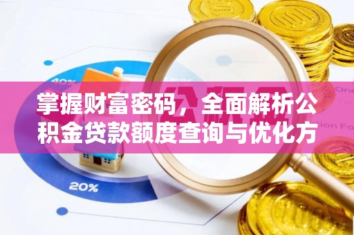 东势掌握财富密码，全面解析公积金贷款额度查询与优化方案