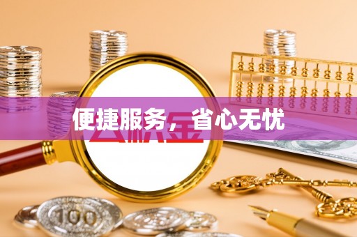 东势便捷服务，省心无忧