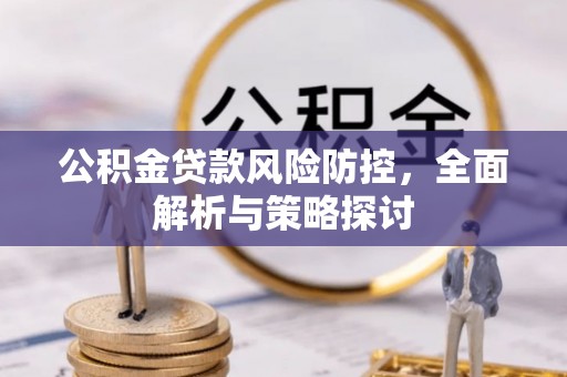 东势公积金贷款风险防控，全面解析与策略探讨