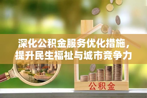 东势深化公积金服务优化措施，提升民生福祉与城市竞争力