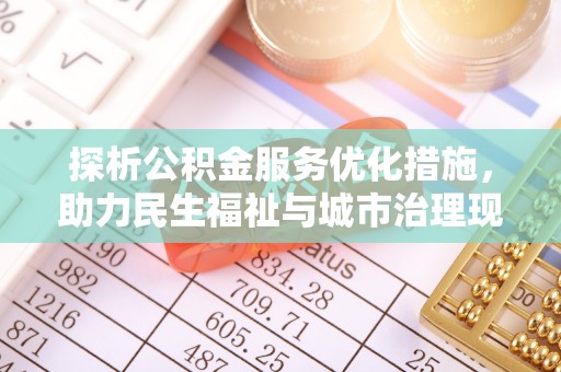 东势探析公积金服务优化措施，助力民生福祉与城市治理现代化