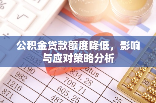 东势公积金贷款额度降低，影响与应对策略分析