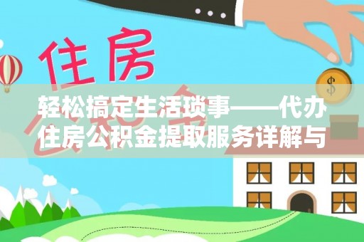 东势轻松搞定生活琐事——代办住房公积金提取服务详解与实用指南