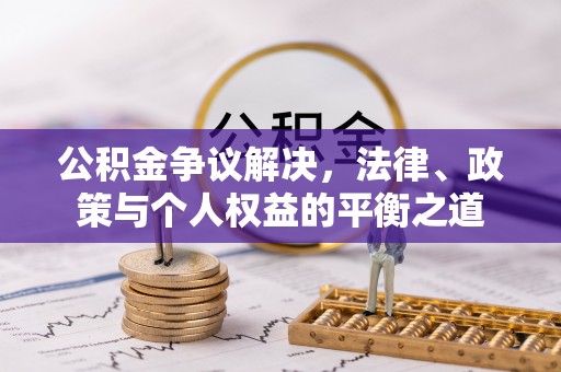 东势公积金争议解决，法律、政策与个人权益的平衡之道