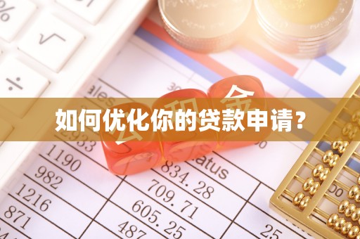 东势如何优化你的贷款申请？