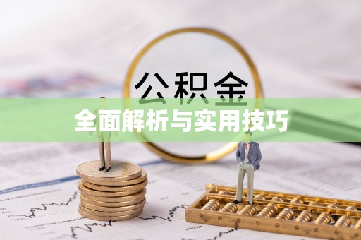 东势全面解析与实用技巧