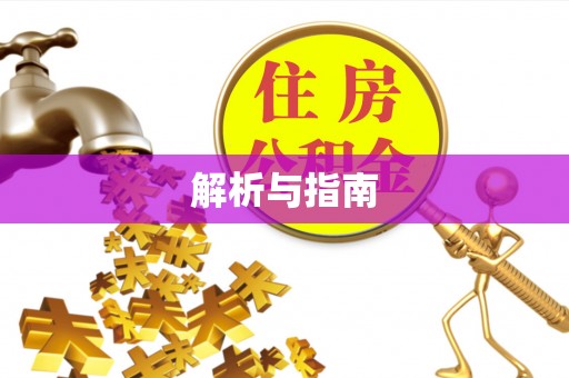 东势解析与指南