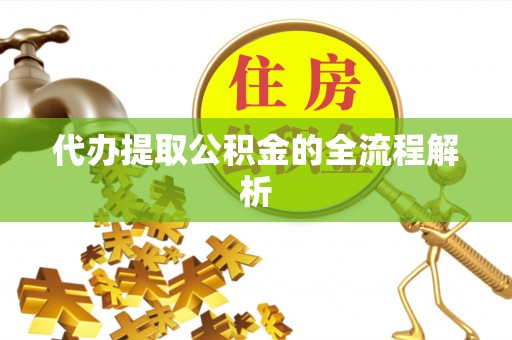 东势代办提取公积金的全流程解析