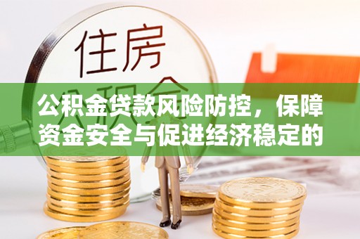 东势公积金贷款风险防控，保障资金安全与促进经济稳定的关键策略