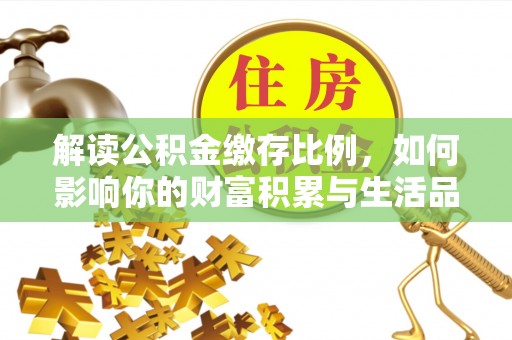 东势解读公积金缴存比例，如何影响你的财富积累与生活品质