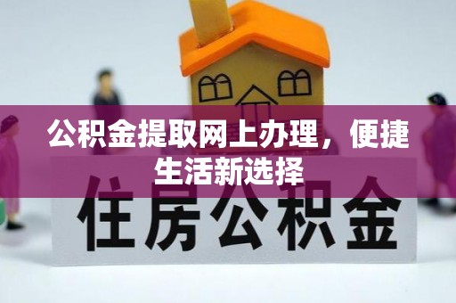 东势公积金提取网上办理，便捷生活新选择