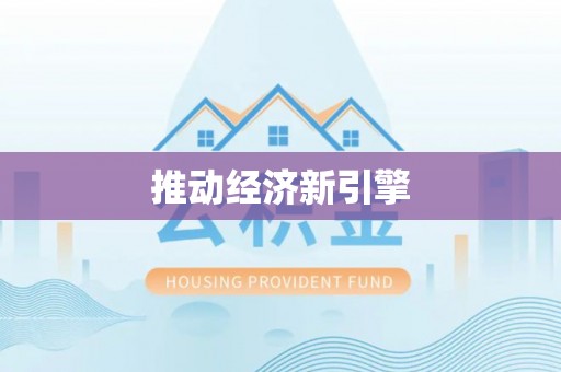 东势推动经济新引擎