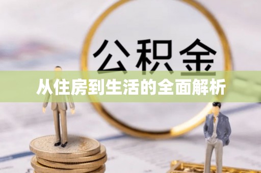东势从住房到生活的全面解析