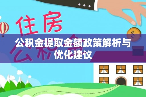 东势公积金提取金额政策解析与优化建议