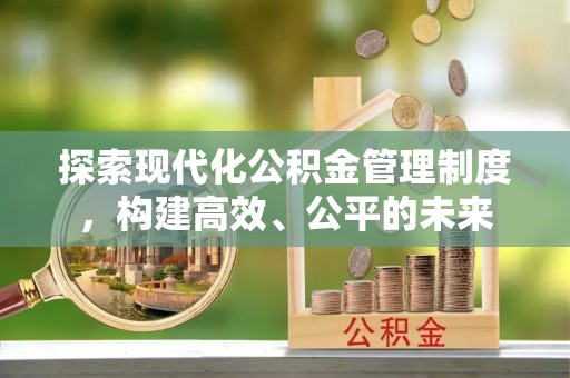东势探索现代化公积金管理制度，构建高效、公平的未来