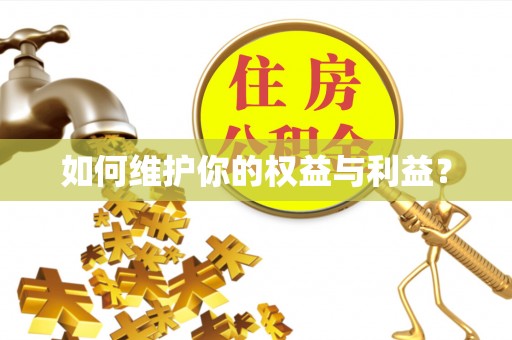 东势如何维护你的权益与利益？